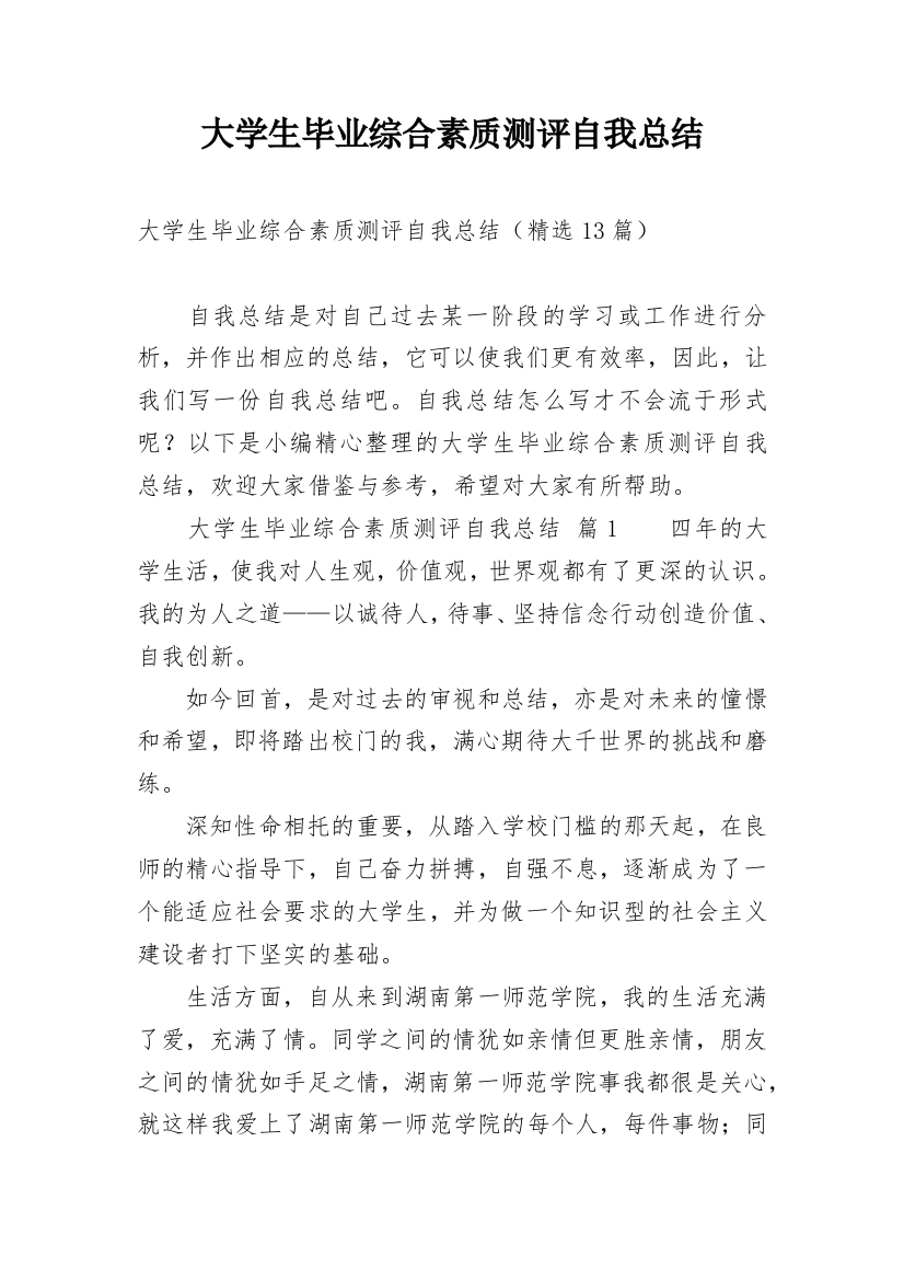 大学生毕业综合素质测评自我总结_1