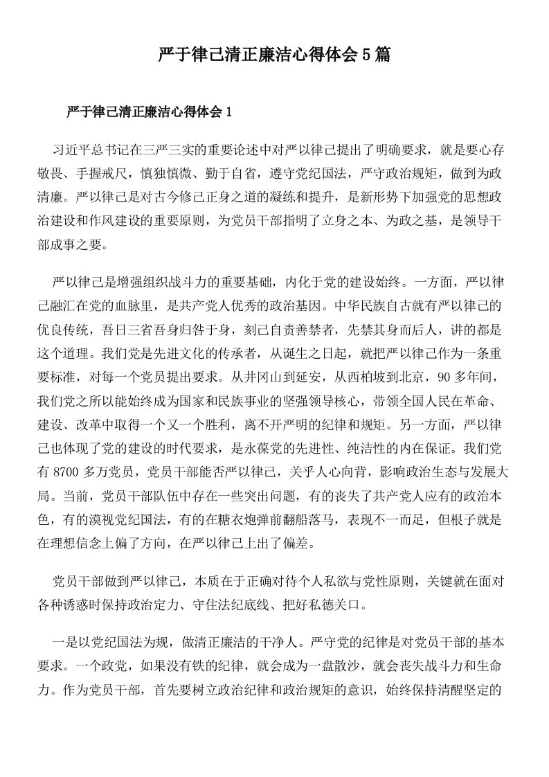 严于律己清正廉洁心得体会5篇