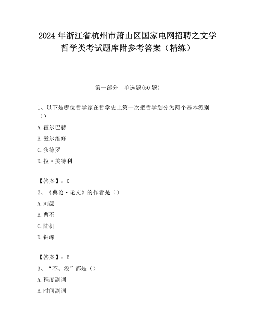 2024年浙江省杭州市萧山区国家电网招聘之文学哲学类考试题库附参考答案（精练）