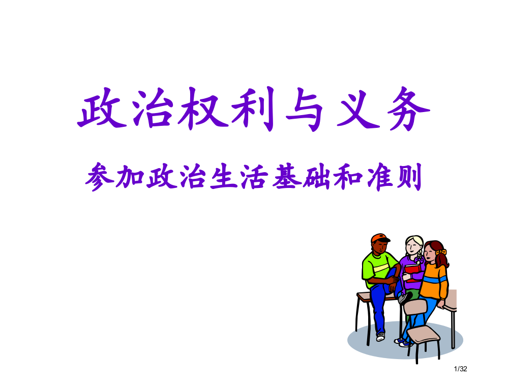 政治权利与义务参与政治生活的基础和准则最新的公开课省公开课一等奖全国示范课微课金奖PPT课件