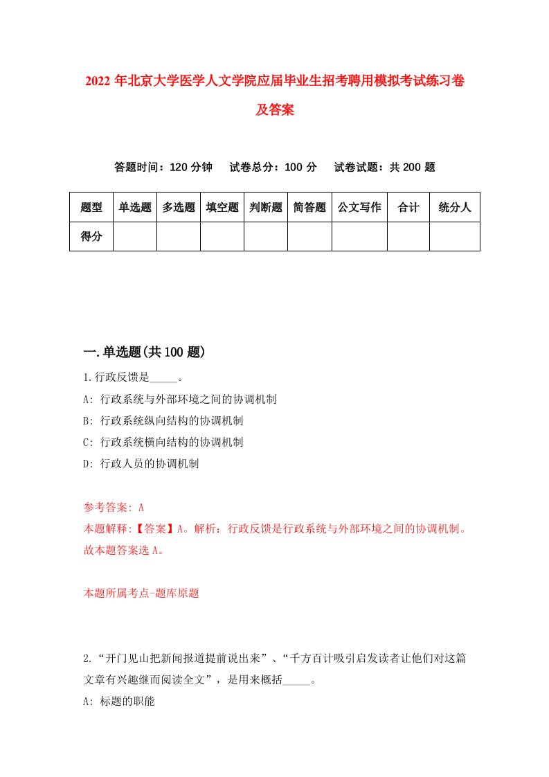 2022年北京大学医学人文学院应届毕业生招考聘用模拟考试练习卷及答案2