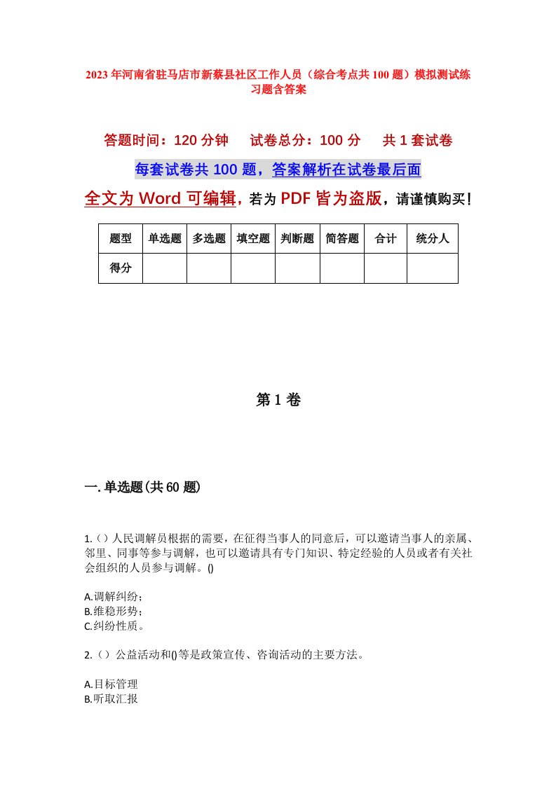 2023年河南省驻马店市新蔡县社区工作人员综合考点共100题模拟测试练习题含答案