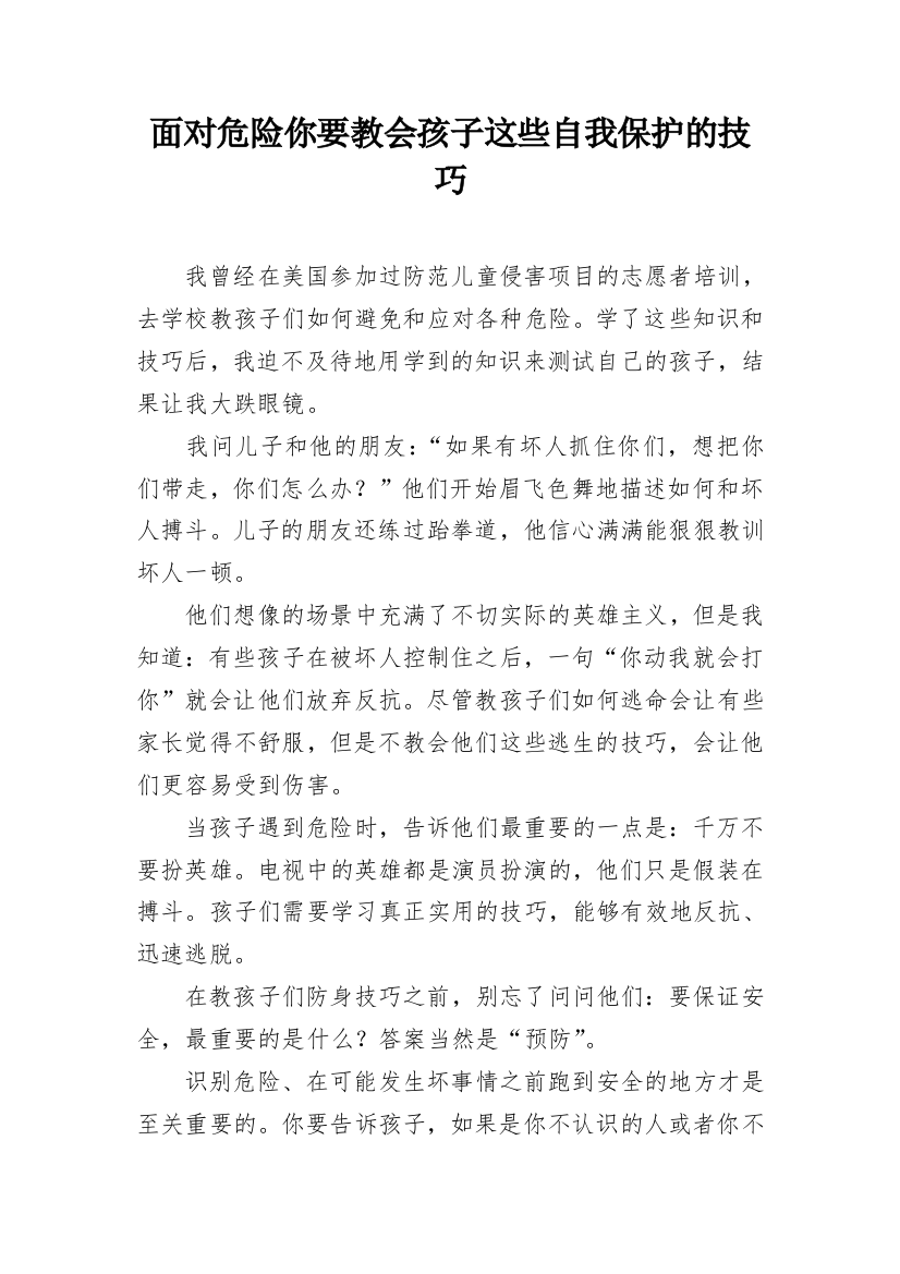 面对危险你要教会孩子这些自我保护的技巧