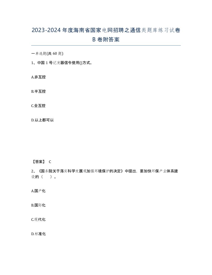 2023-2024年度海南省国家电网招聘之通信类题库练习试卷B卷附答案