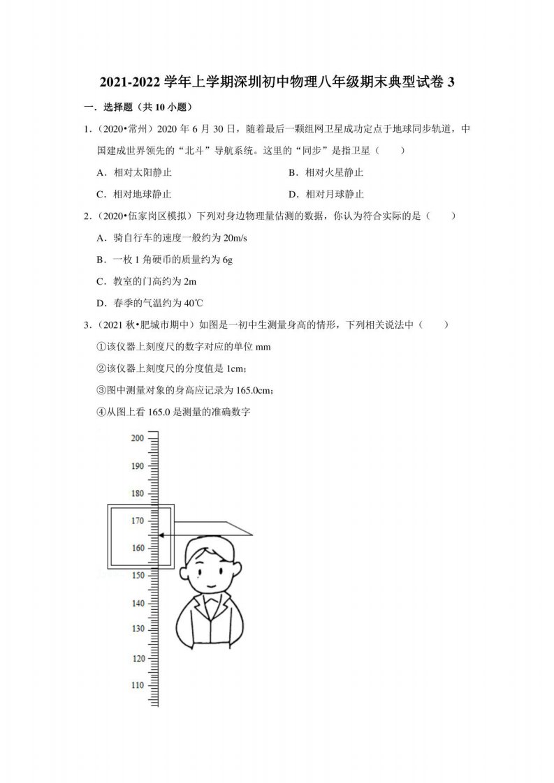 2021-2022学年上学期深圳初中物理八年级期末典型试卷3