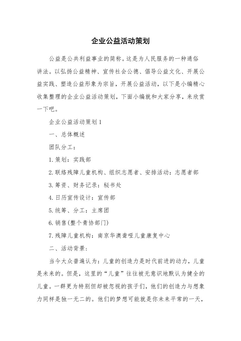 办公文秘_企业公益活动策划