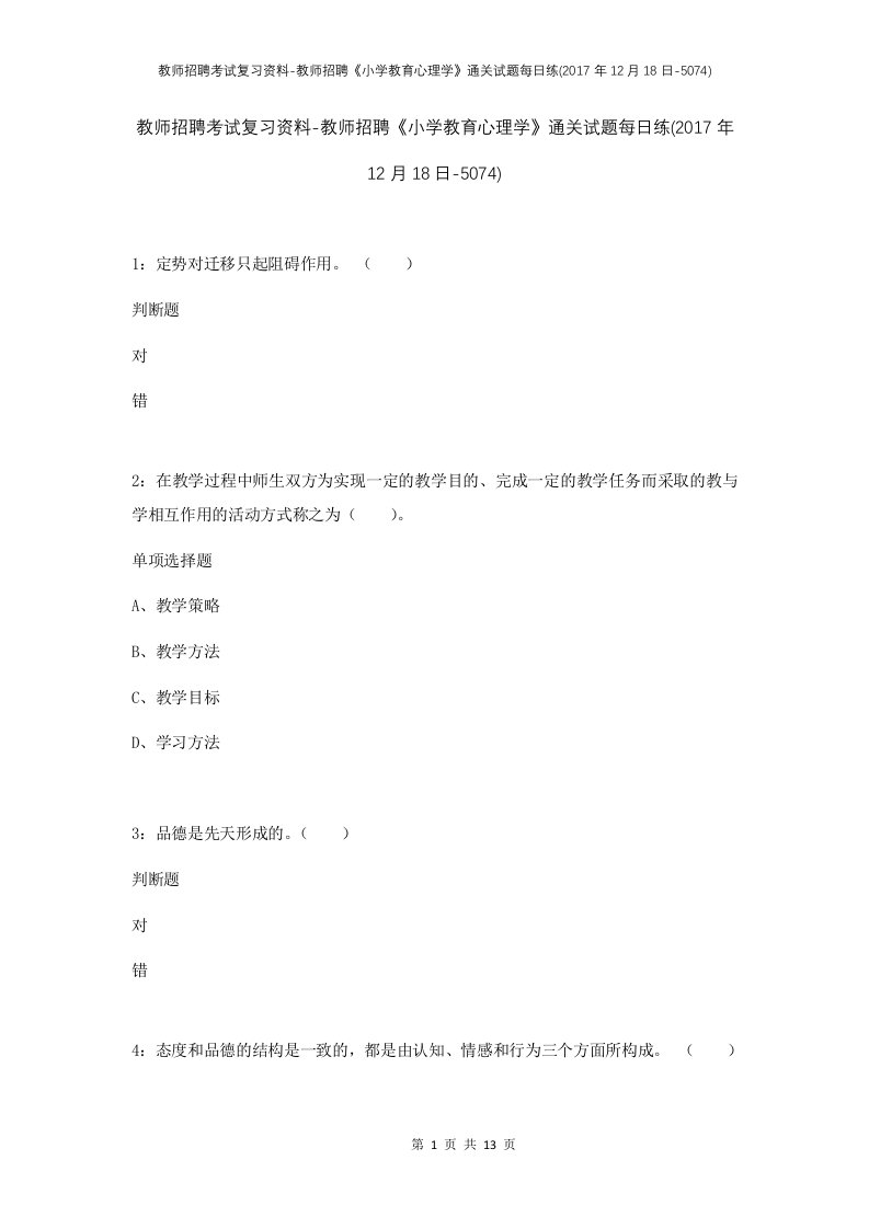 教师招聘考试复习资料-教师招聘小学教育心理学通关试题每日练2017年12月18日-5074