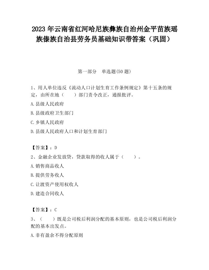 2023年云南省红河哈尼族彝族自治州金平苗族瑶族傣族自治县劳务员基础知识带答案（巩固）