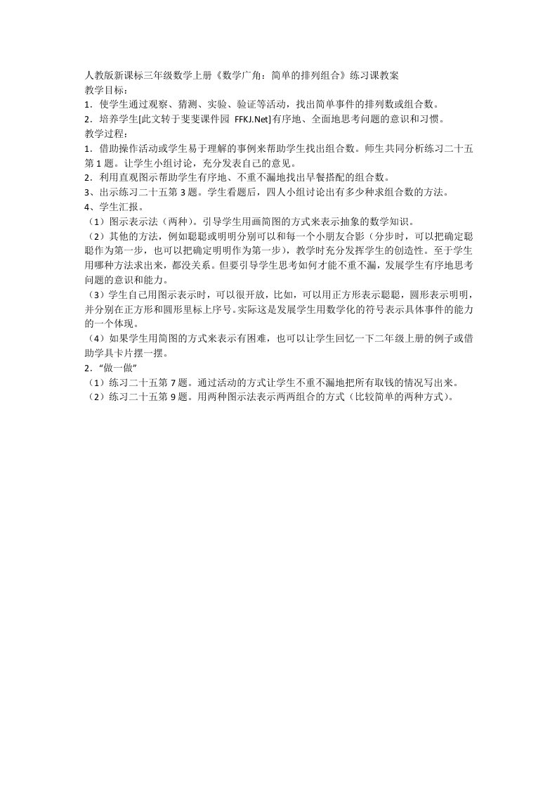 《数学广角：简单的排列组合》练习课教案