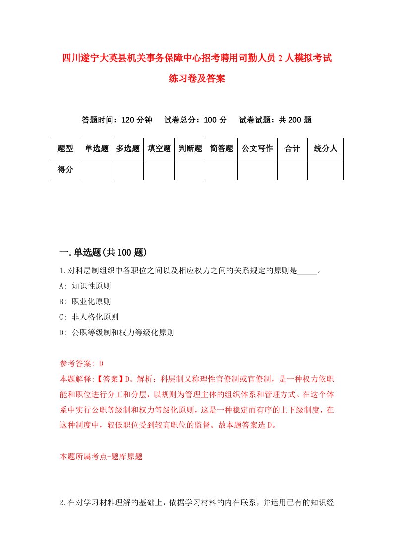 四川遂宁大英县机关事务保障中心招考聘用司勤人员2人模拟考试练习卷及答案1