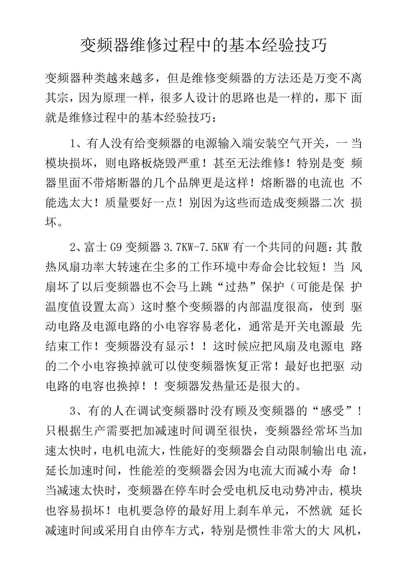 变频器维修过程中的基本经验技巧.docx