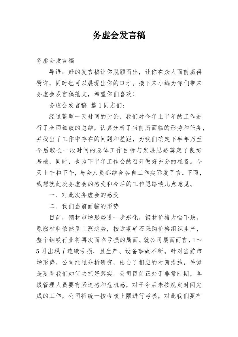 务虚会发言稿_1