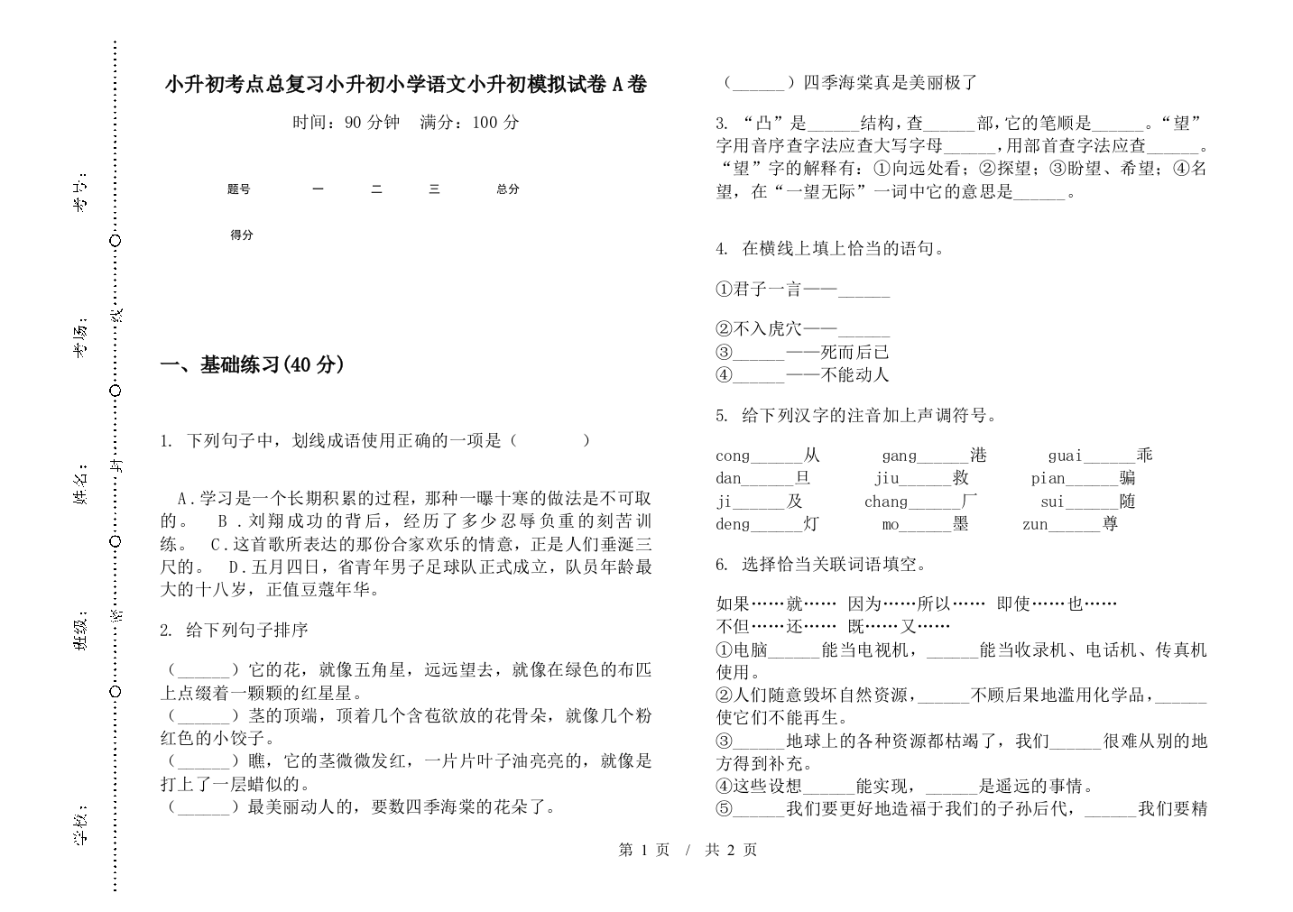 小升初考点总复习小升初小学语文小升初模拟试卷A卷