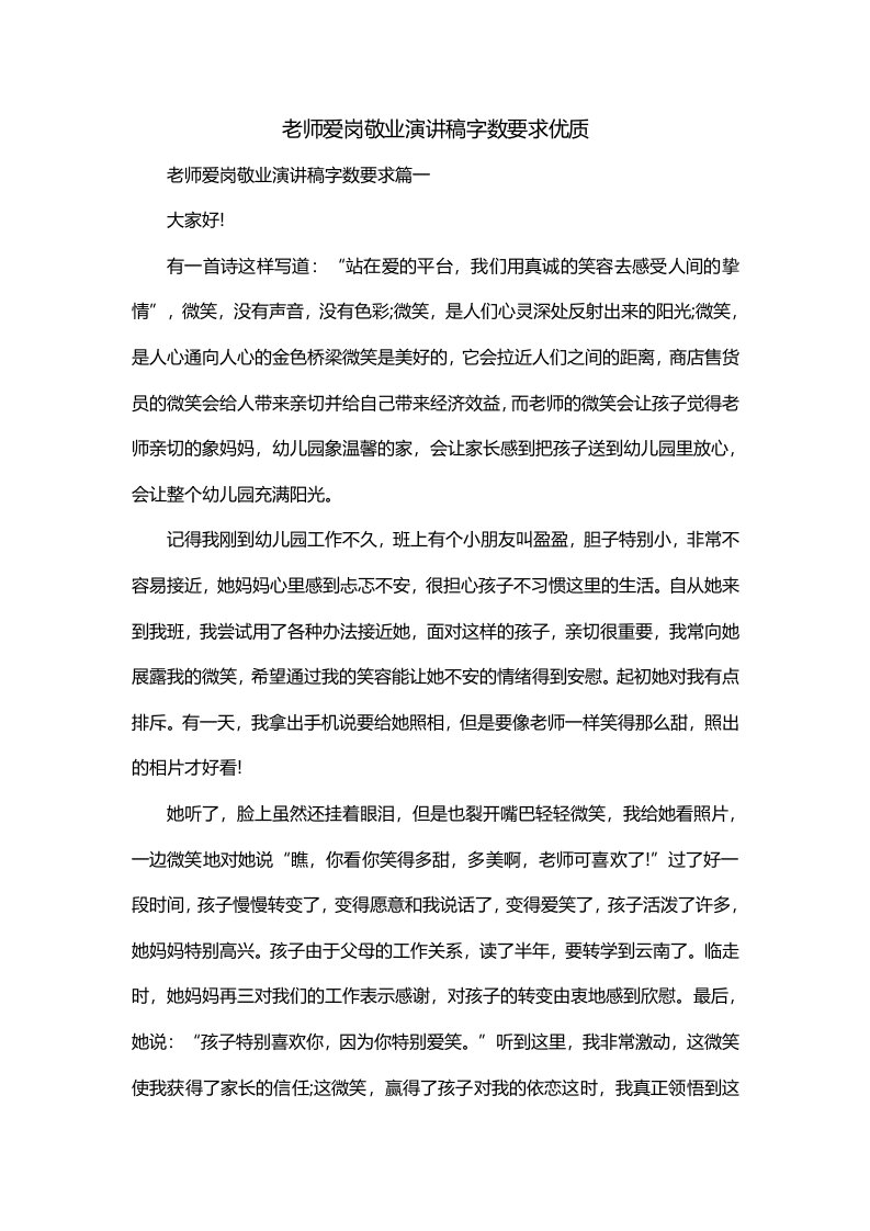 老师爱岗敬业演讲稿字数要求优质