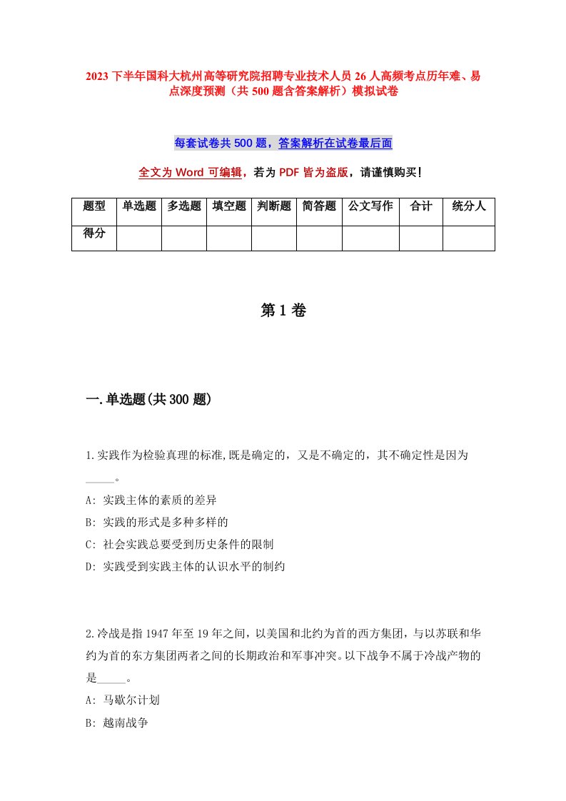 2023下半年国科大杭州高等研究院招聘专业技术人员26人高频考点历年难易点深度预测共500题含答案解析模拟试卷