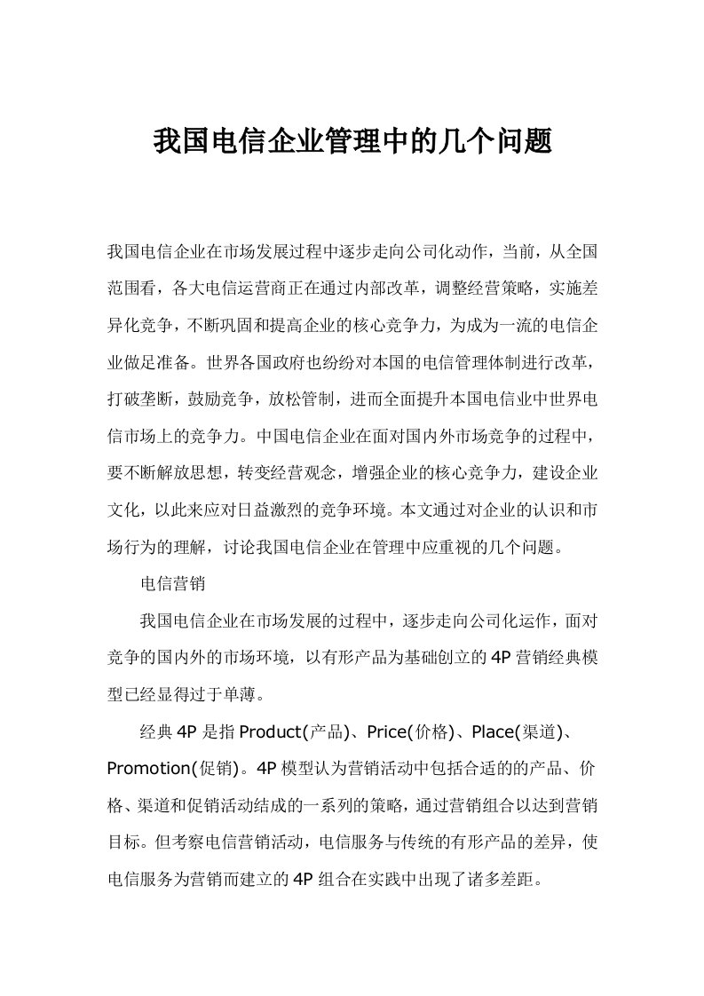 我国电信企业管理中的几个问题(1)