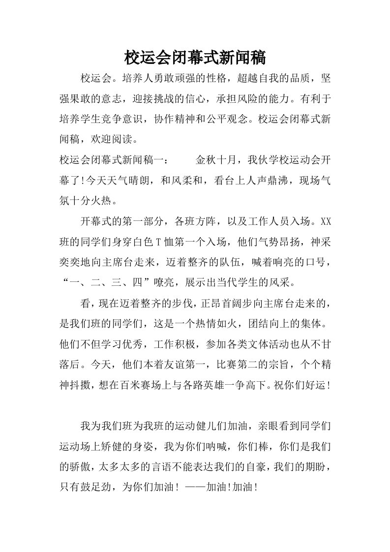 校运会闭幕式新闻稿.docx