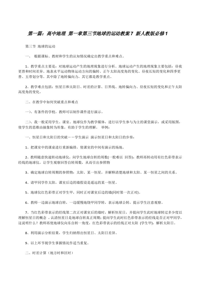 高中地理第一章第三节地球的运动教案7新人教版必修1（最终定稿）[修改版]