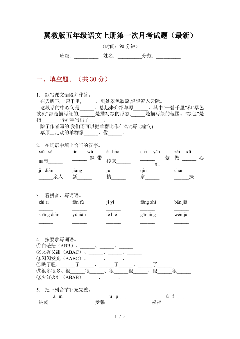 翼教版五年级语文上册第一次月考试题(最新)