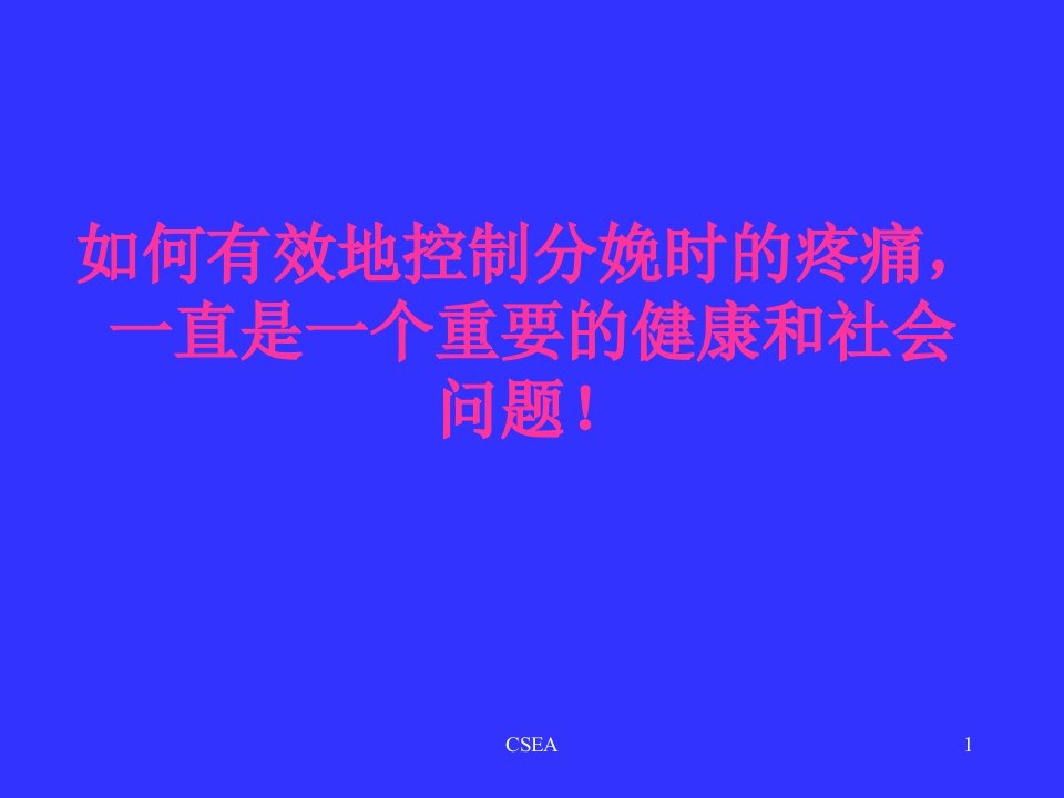 腰麻硬膜外联合阻滞CSEA应用于分娩镇痛的研究