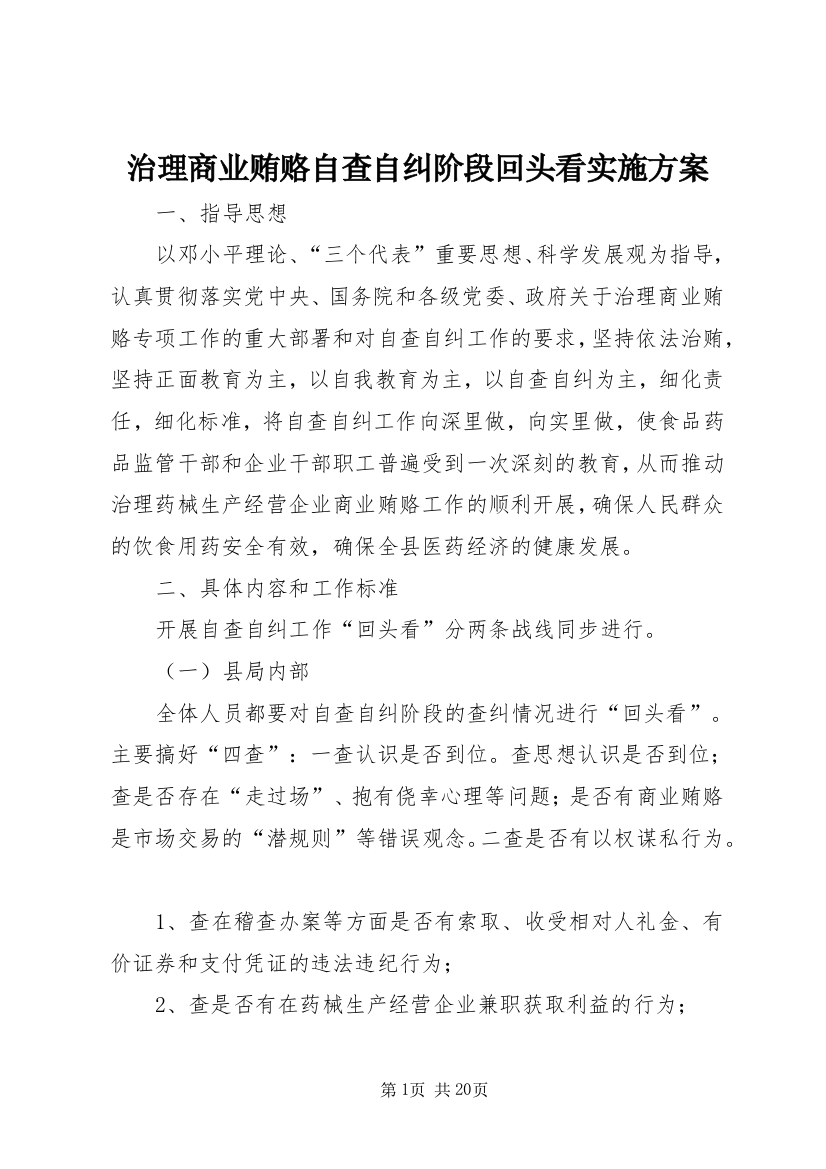 治理商业贿赂自查自纠阶段回头看实施方案_1