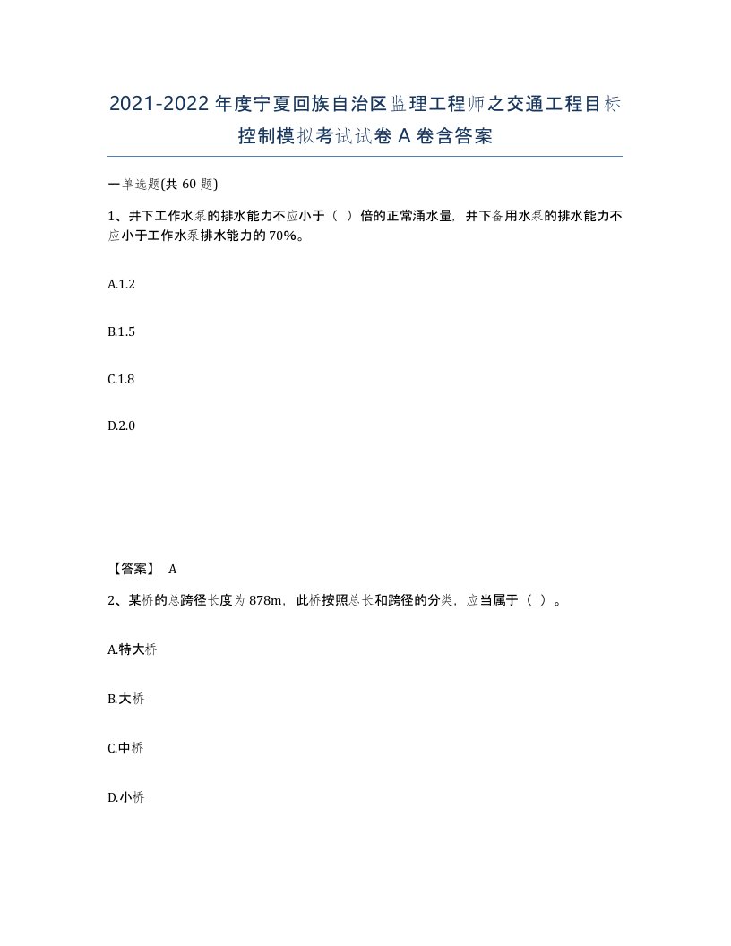 2021-2022年度宁夏回族自治区监理工程师之交通工程目标控制模拟考试试卷A卷含答案