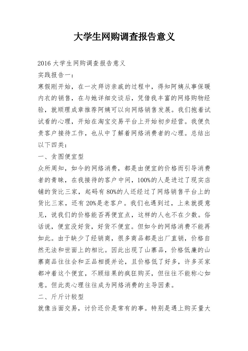 大学生网购调查报告意义