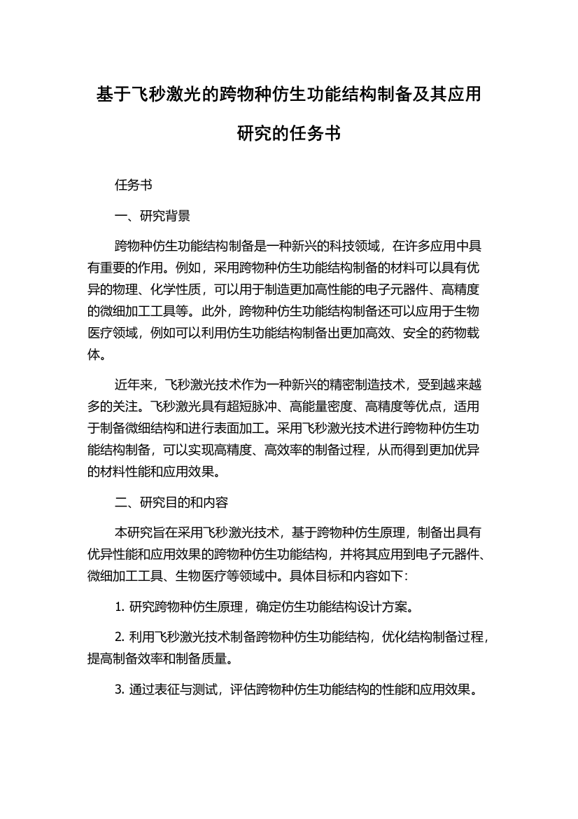 基于飞秒激光的跨物种仿生功能结构制备及其应用研究的任务书