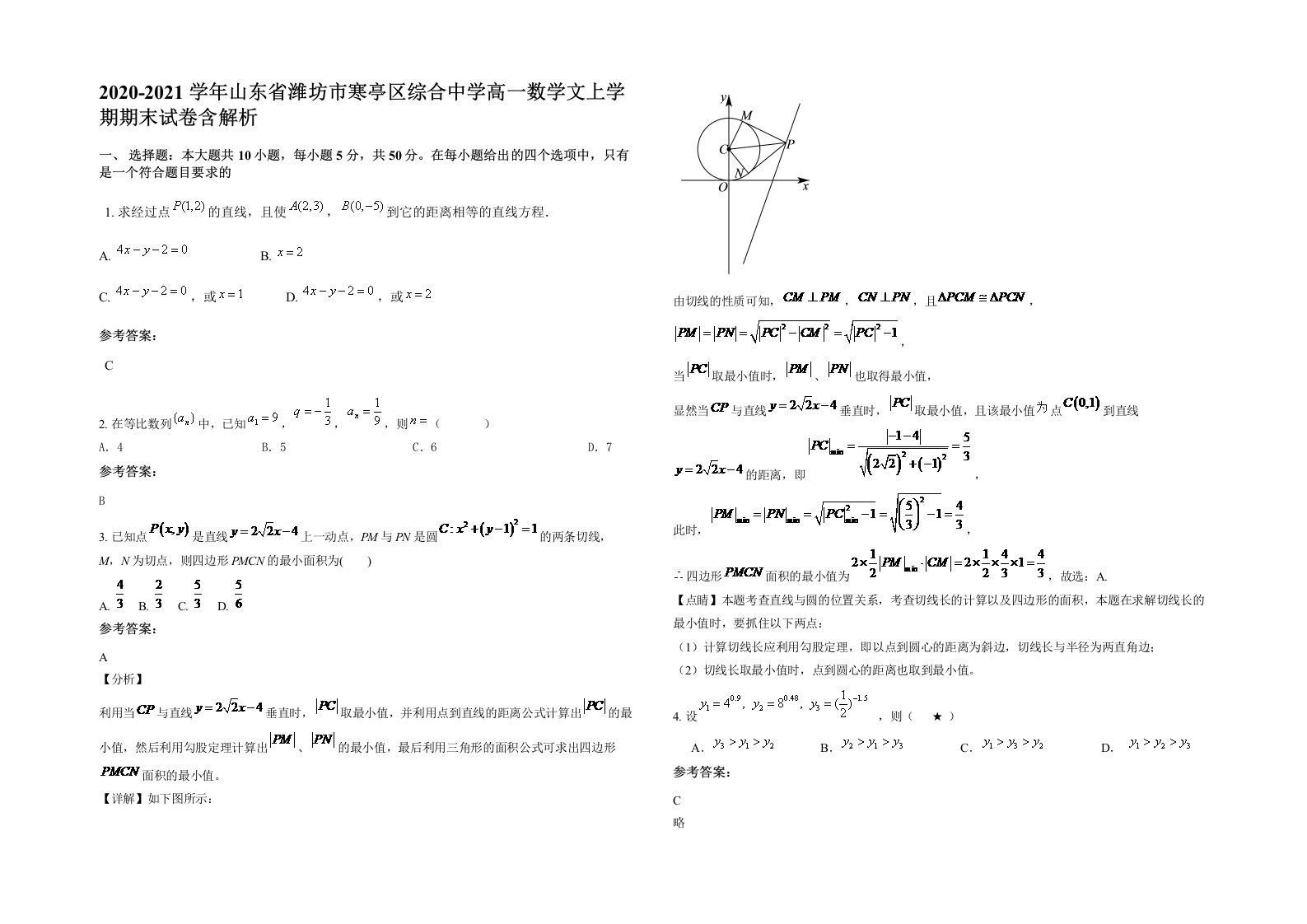 2020-2021学年山东省潍坊市寒亭区综合中学高一数学文上学期期末试卷含解析