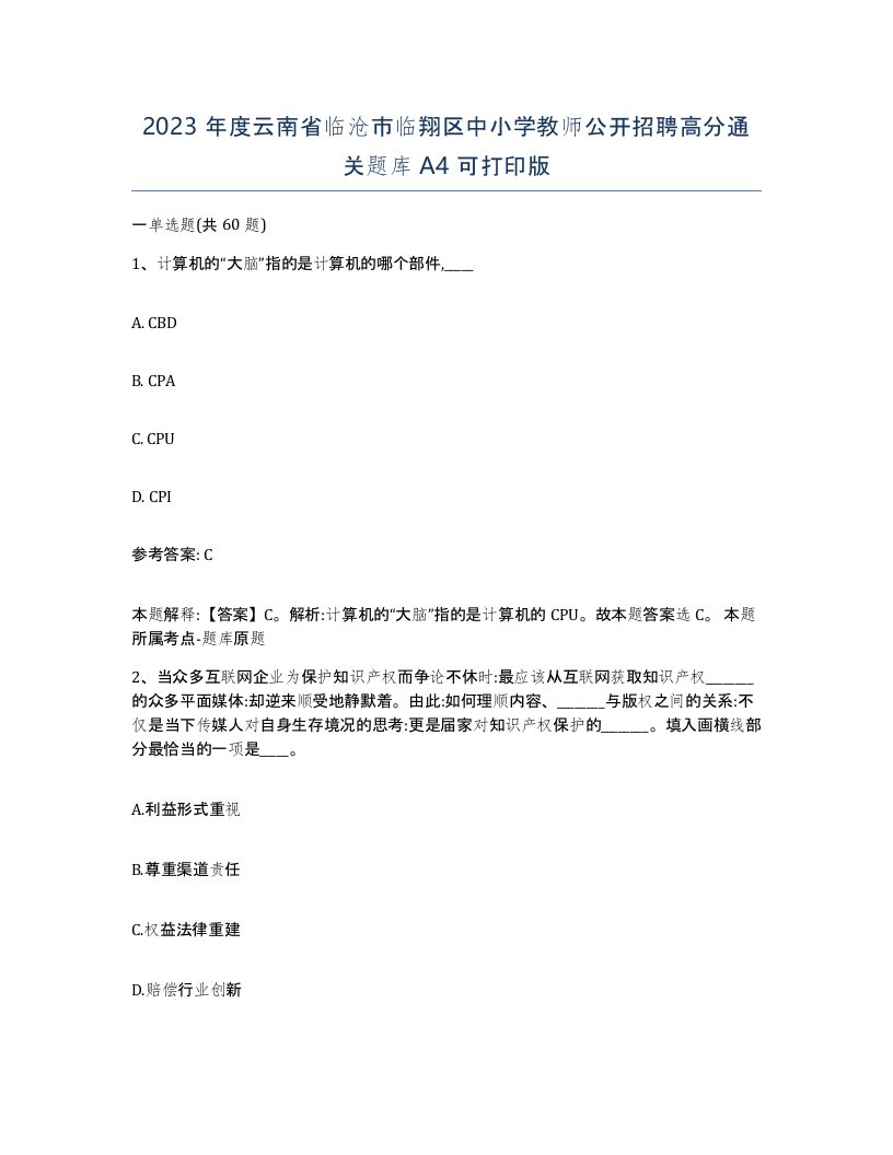 2023年度云南省临沧市临翔区中小学教师公开招聘高分通关题库A4可打印版