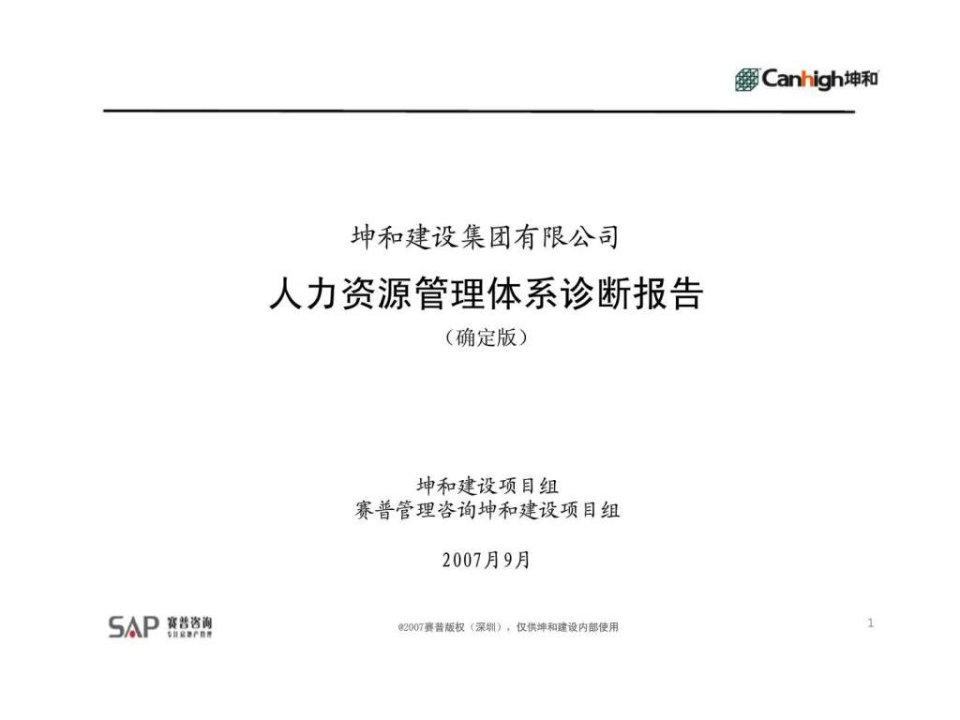 赛普咨询：坤和建设集团有限公司人力资源管理体系诊断报告