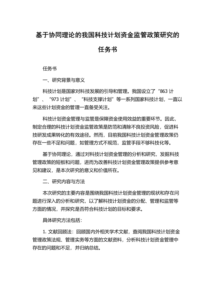 基于协同理论的我国科技计划资金监管政策研究的任务书