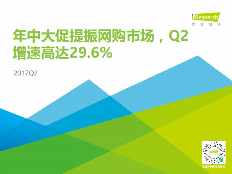 艾瑞咨询-2017年Q2中国电子商务季度数据发布研究报告-20170928