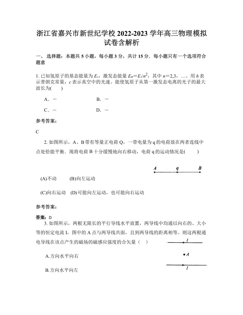 浙江省嘉兴市新世纪学校2022-2023学年高三物理模拟试卷含解析