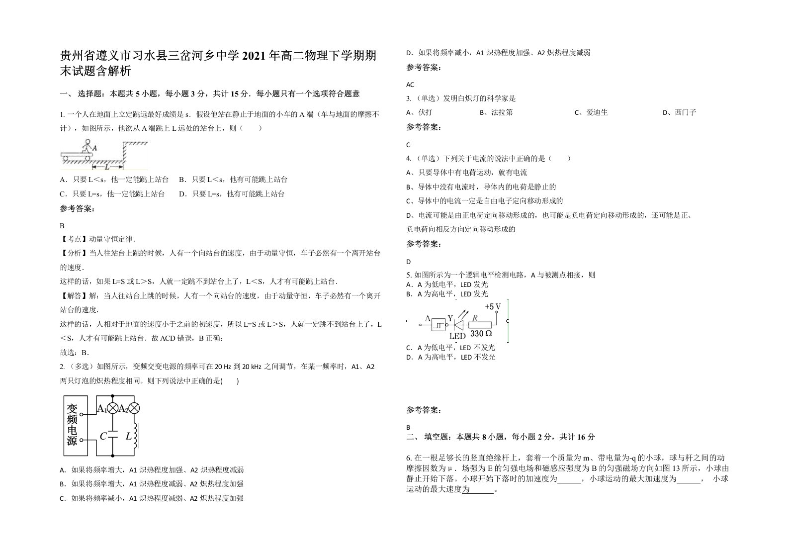 贵州省遵义市习水县三岔河乡中学2021年高二物理下学期期末试题含解析