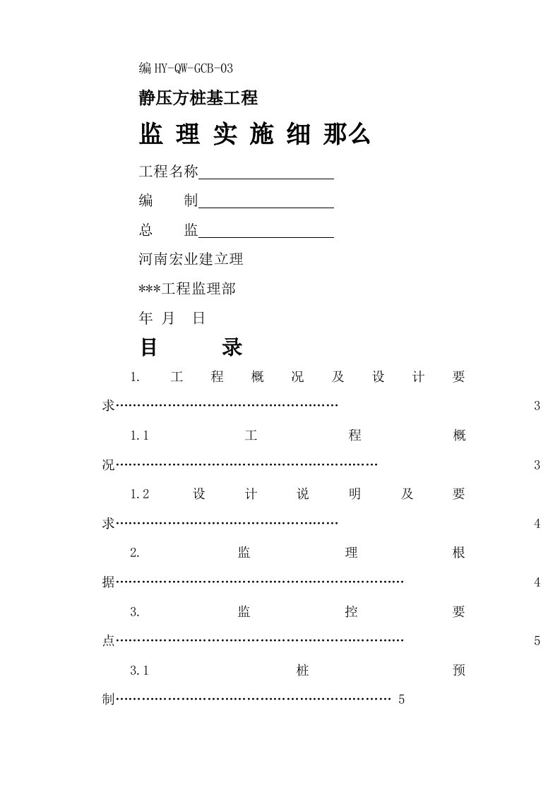 静压方桩基工程监理实施细则