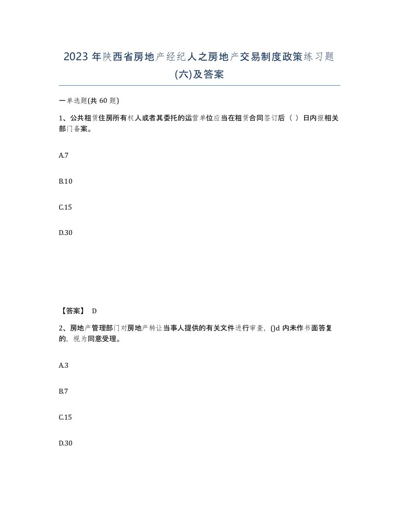 2023年陕西省房地产经纪人之房地产交易制度政策练习题六及答案