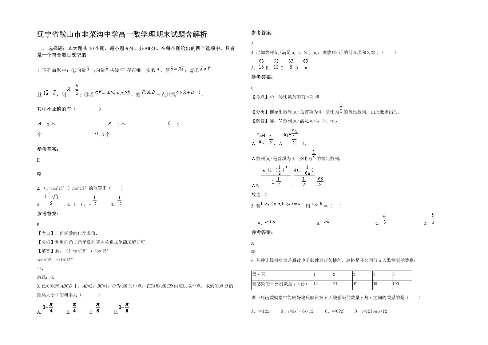 辽宁省鞍山市韭菜沟中学高一数学理期末试题含解析