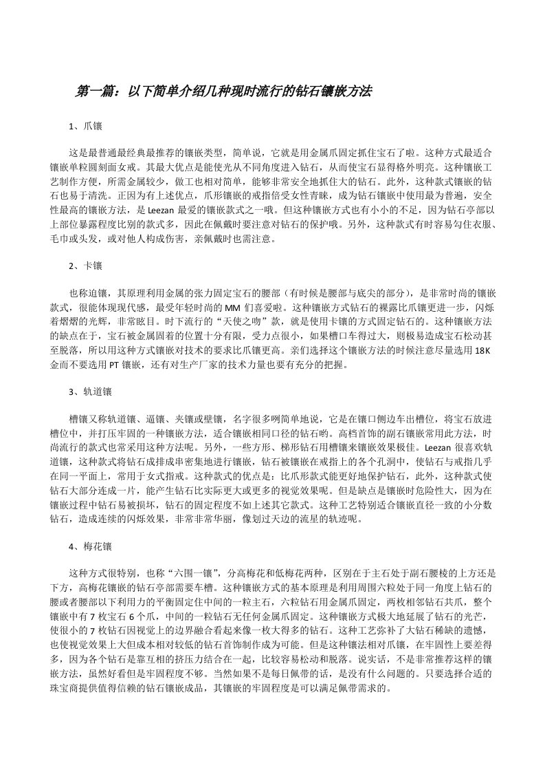 以下简单介绍几种现时流行的钻石镶嵌方法[修改版]