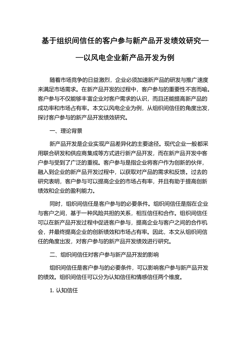 基于组织间信任的客户参与新产品开发绩效研究——以风电企业新产品开发为例