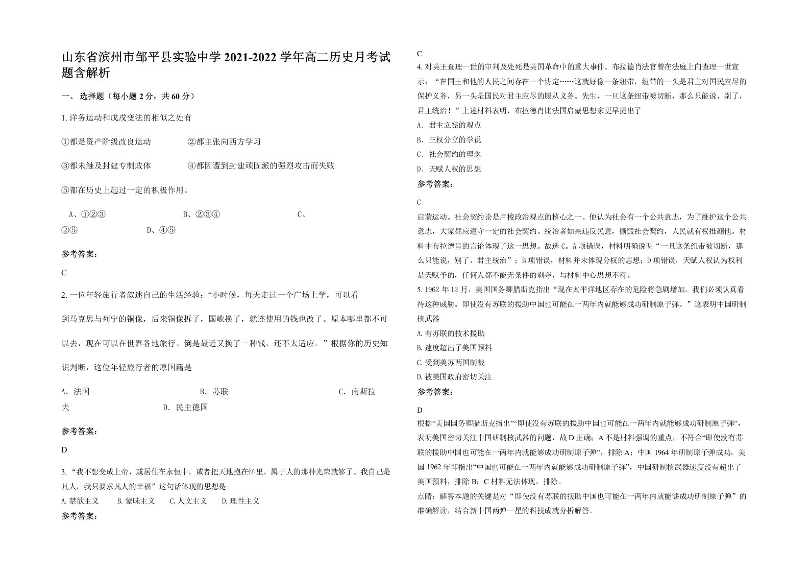 山东省滨州市邹平县实验中学2021-2022学年高二历史月考试题含解析