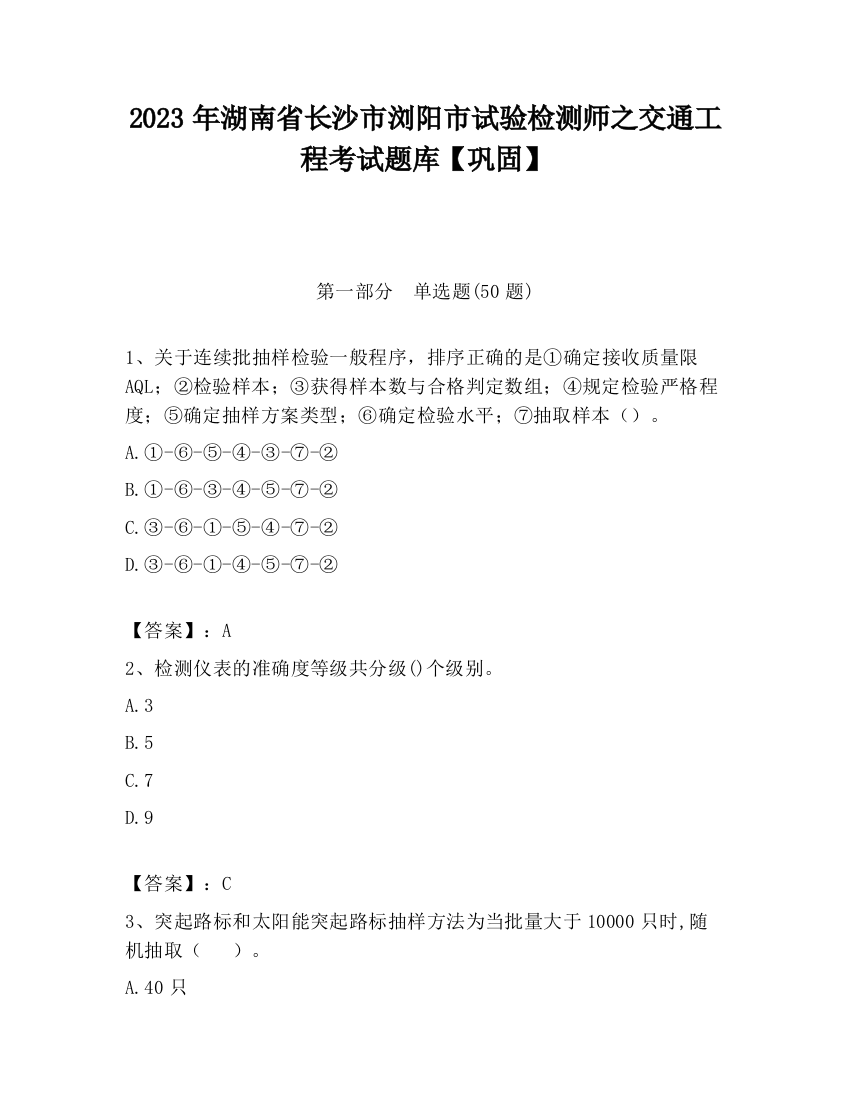 2023年湖南省长沙市浏阳市试验检测师之交通工程考试题库【巩固】