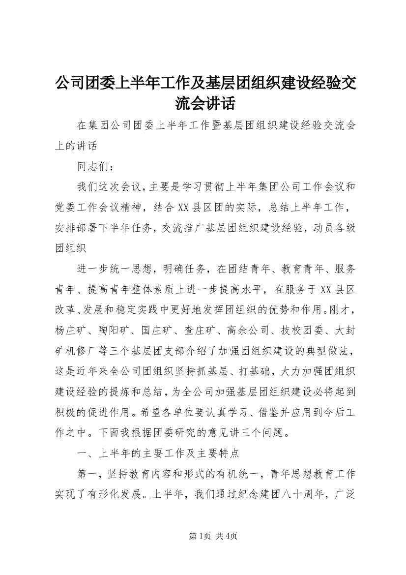 公司团委上半年工作及基层团组织建设经验交流会讲话