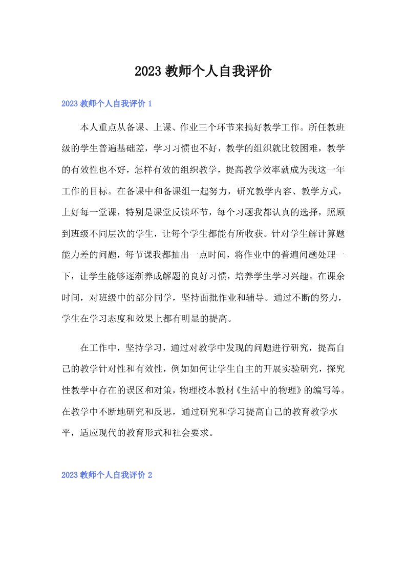 （精编）2023教师个人自我评价