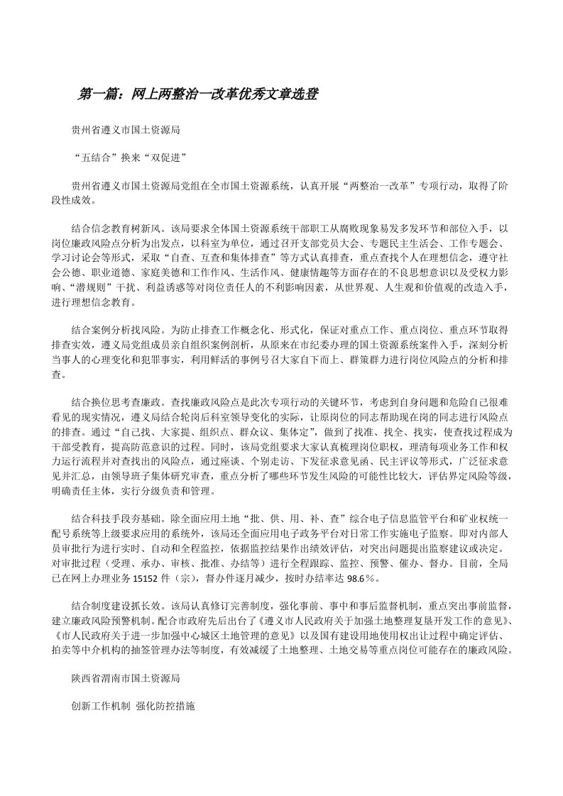 网上两整治一改革优秀文章选登[修改版]