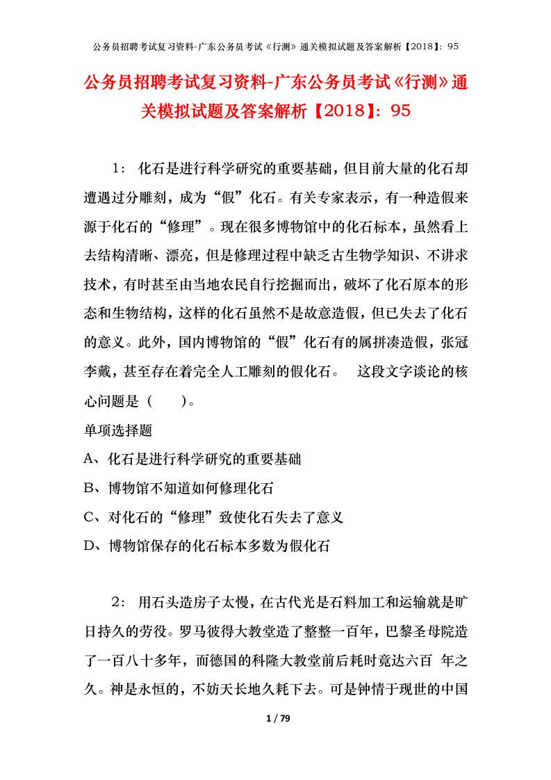 公务员招聘考试复习资料-广东公务员考试行测通关模拟试题及答案解析201895_1