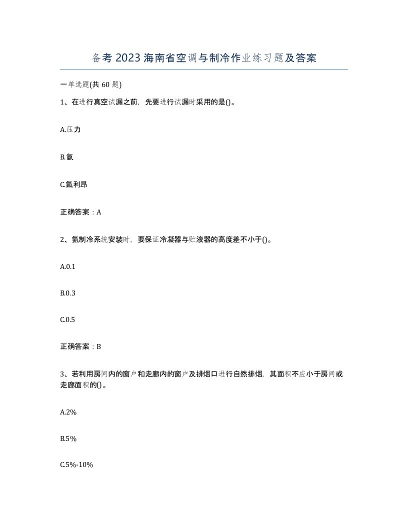 备考2023海南省空调与制冷作业练习题及答案