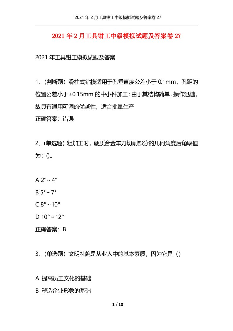 精选2021年2月工具钳工中级模拟试题及答案卷27