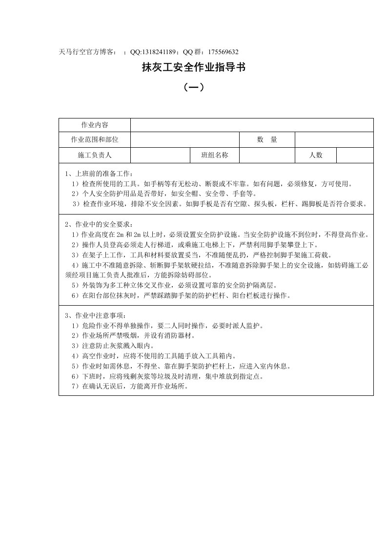 抹灰工安全作业指导书