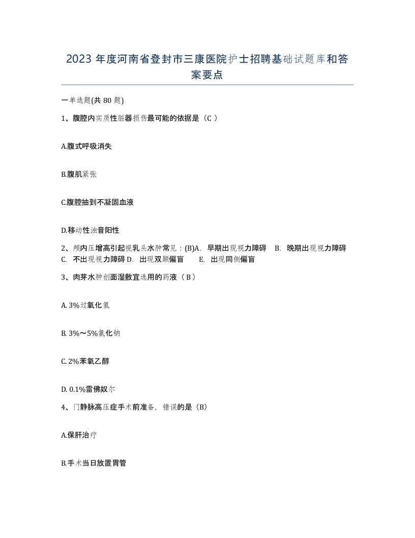 2023年度河南省登封市三康医院护士招聘基础试题库和答案要点